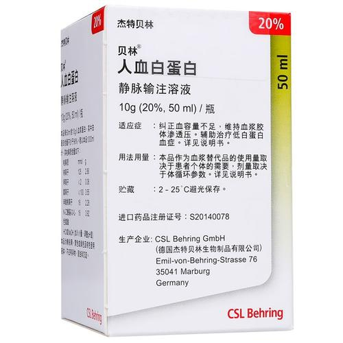 【杰特贝林 】人血白蛋白