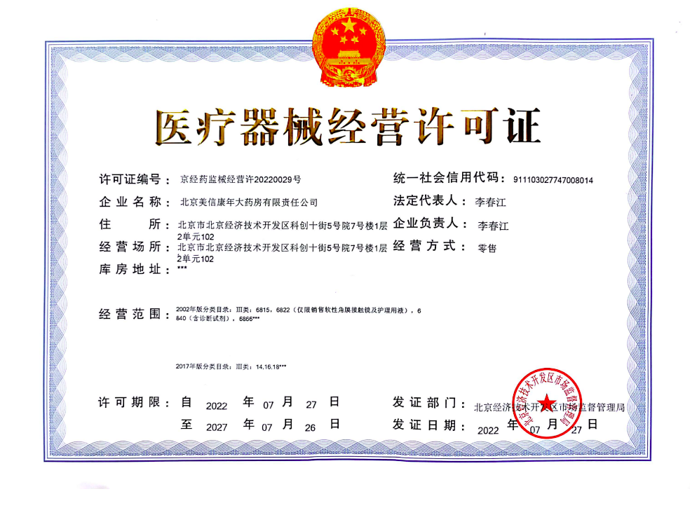 医疗器械经营许可证