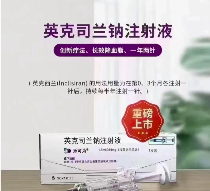 【乐可为】英克司兰钠注