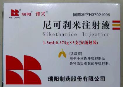 【维兴/瑞阳】尼可刹米注射液，价格￥465.00，购买药店北京美信康年大药房，