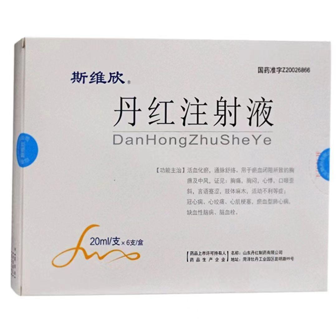 【斯维欣】丹红注射液20ml*6支，价格¥176.50，购买药店北京美信康年大药房，【