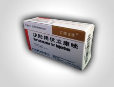 【汇德立康】注射用伏立