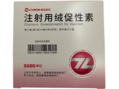 注射用绒促性素5000单位 价格1260.00 购买药店北京美信康年大药房 适应症流产 注射用绒促性素5000单位 价格1260.00 购买药店北京美信康年大药房 适应症流产