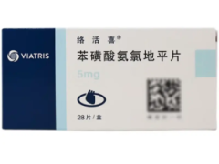 【络活喜】苯磺酸氨氯地