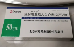 【欣吉尔】注射用人白介素-2(125Ala)50万IU 价格¥396.00 购买药店北京美信康年大药